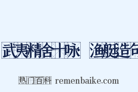 武夷精舍十咏·渔艇造句是什么意思的图片